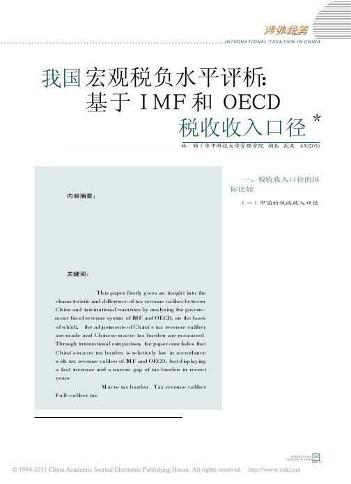 我国宏观税负水平评析_基于IMF和OECD税收收入口径_林颖
