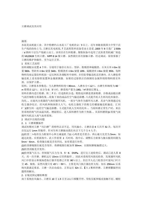 立磨调试及其应用