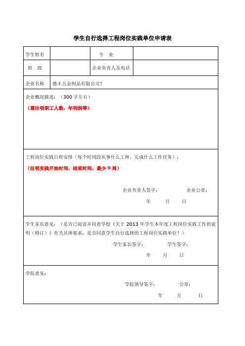 学生自行选择工程岗位实践单位申请表