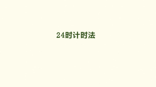 三年级下册数学课堂课件-第六单元-第3课时《24时计时法》｜人教新课标(新)(15张)