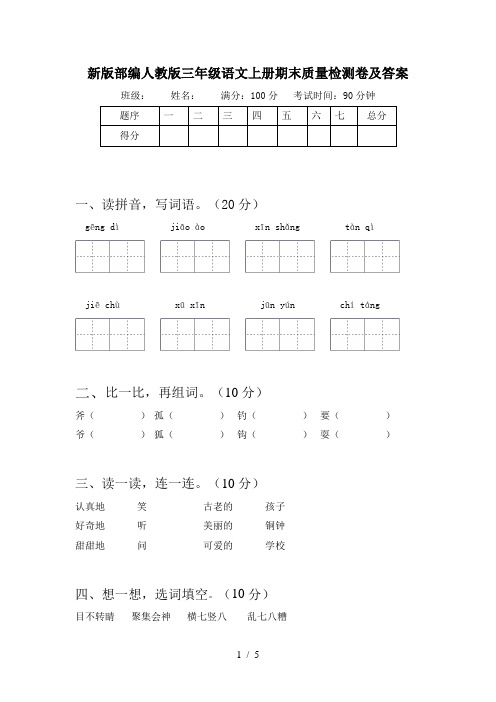 新版部编人教版三年级语文上册期末质量检测卷及答案
