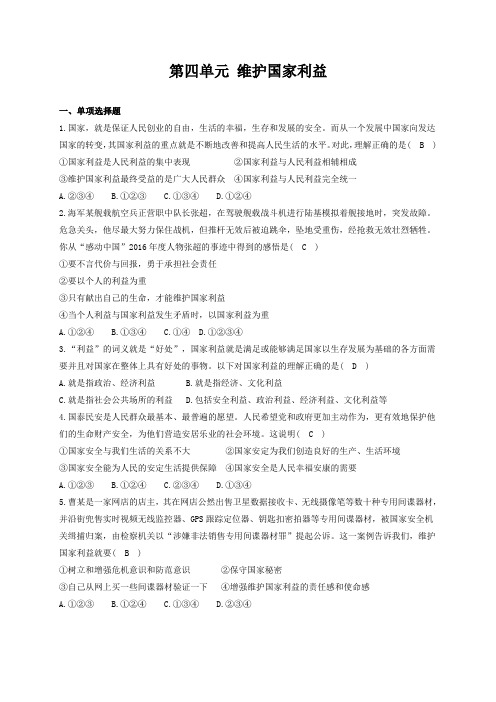 【精品】人教部编版八年级上册道德与法治 第四单元 维护国家利益 单元测试