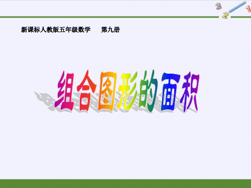 《组合图形面积》PPT课件