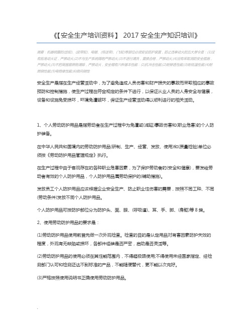 【安全生产培训资料】 2017安全生产知识培训