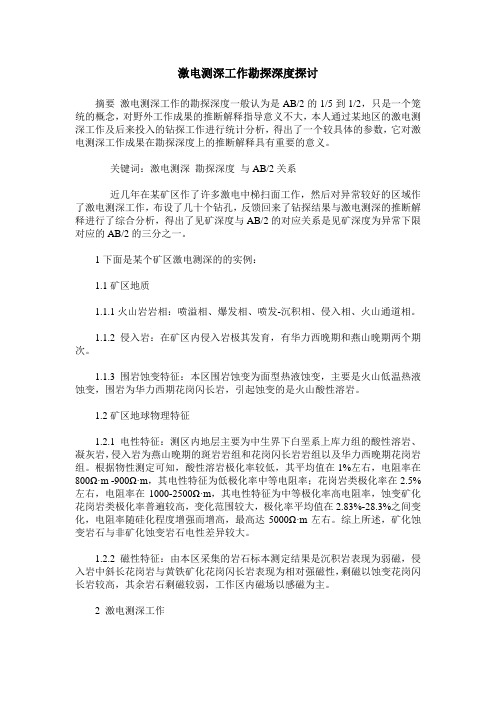 激电测深工作勘探深度探讨
