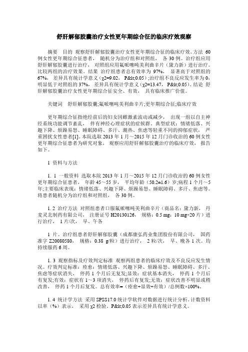 舒肝解郁胶囊治疗女性更年期综合征的临床疗效观察