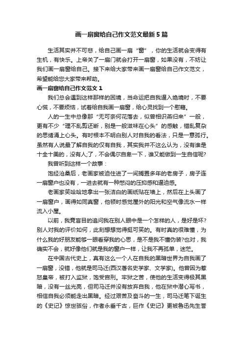 画一扇窗给自己作文范文最新5篇