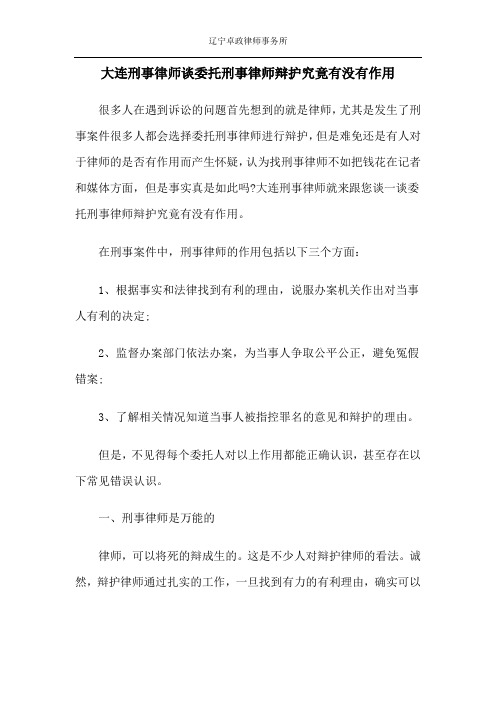 大连刑事律师谈委托刑事律师辩护究竟有没有作用