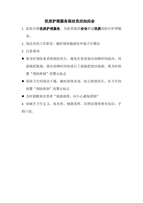 优质护理服务保洁员应知应会