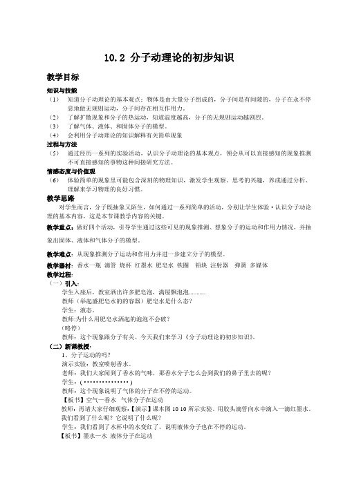 2020-2021学年沪粤版八年级物理下册第十章10.2 分子动理论的初步知识教案