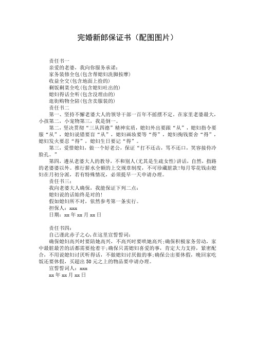 完婚新郎保证书(配图图片)