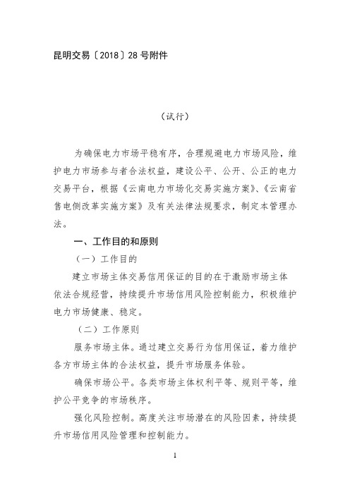 云南电力场交易信用保证管理办法