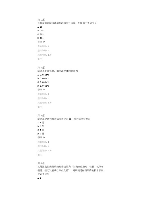 公路隧道养护检查与技术状况评定(土建结构)-自测答案