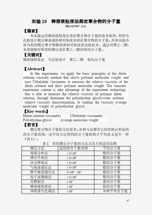 中国科大物化实验10 稀溶液粘度法测定聚合物的分子量报告