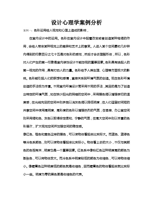 设计心理学案例分析