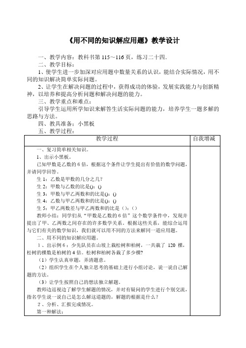 《用不同的知识解应用题》教学设计