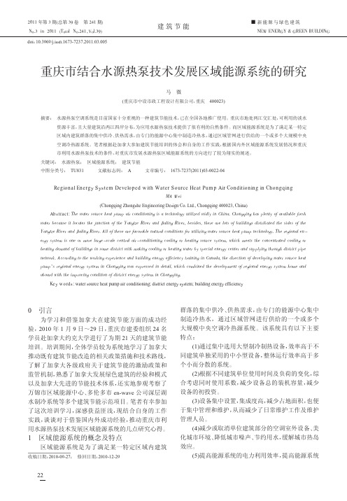 重庆市结合水源热泵技术发展区域能源系统的研究