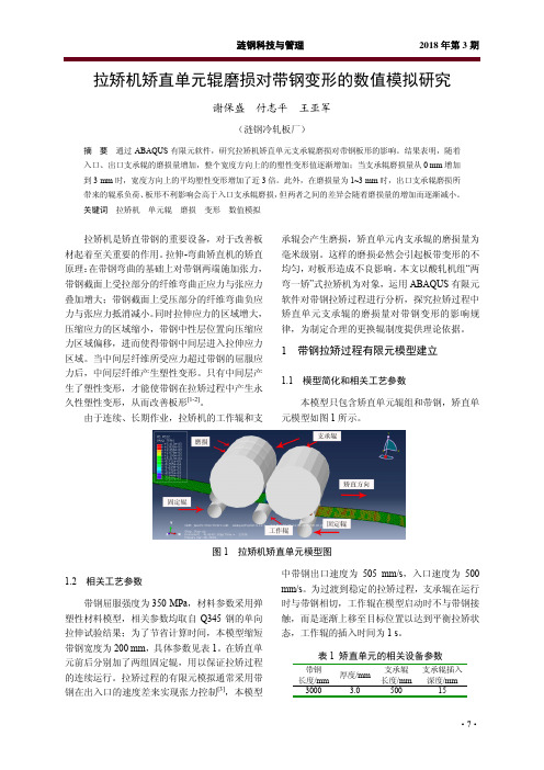 拉矫机矫直单元辊磨损对带钢变形的数值模拟研究