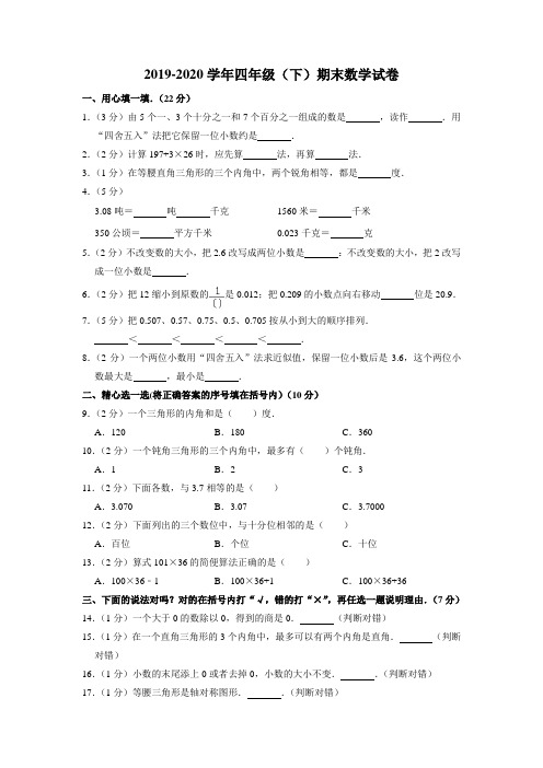 2019-2020学年四年级下学期期末数学试卷