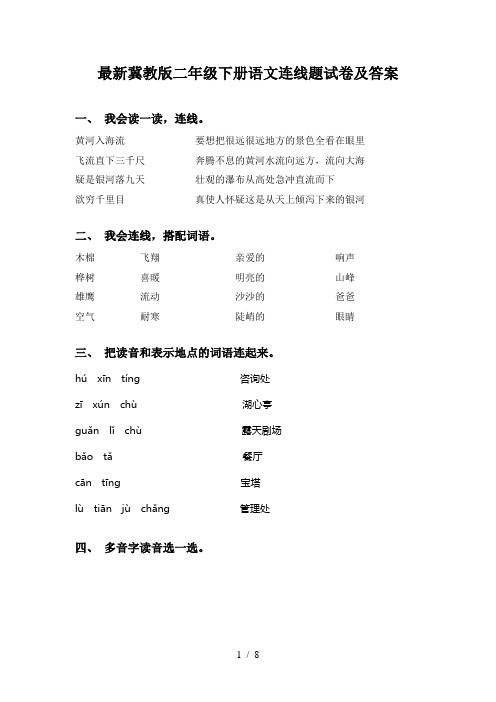 最新冀教版二年级下册语文连线题试卷及答案