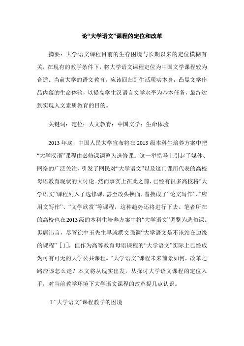 论“大学语文”课程的定位和改革