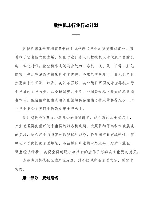 数控机床行业行动计划