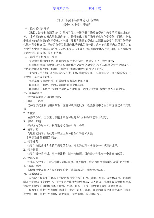 米饭淀粉和碘酒的变化说课稿