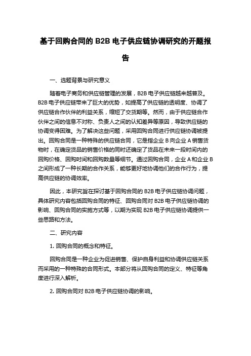 基于回购合同的B2B电子供应链协调研究的开题报告