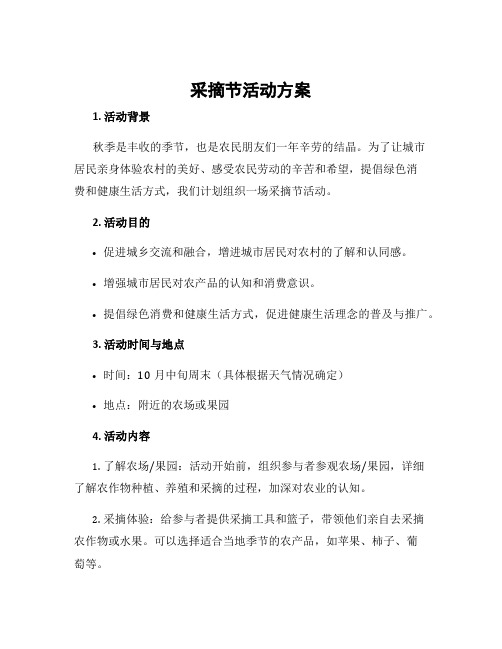 采摘节活动方案