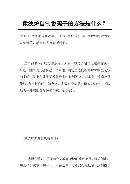 微波炉自制香蕉干的方法是什么？