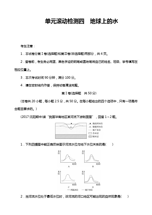 《单元滚动检测卷》高考地理(人教全国)精练检测四 地球上的水 Word版含解析