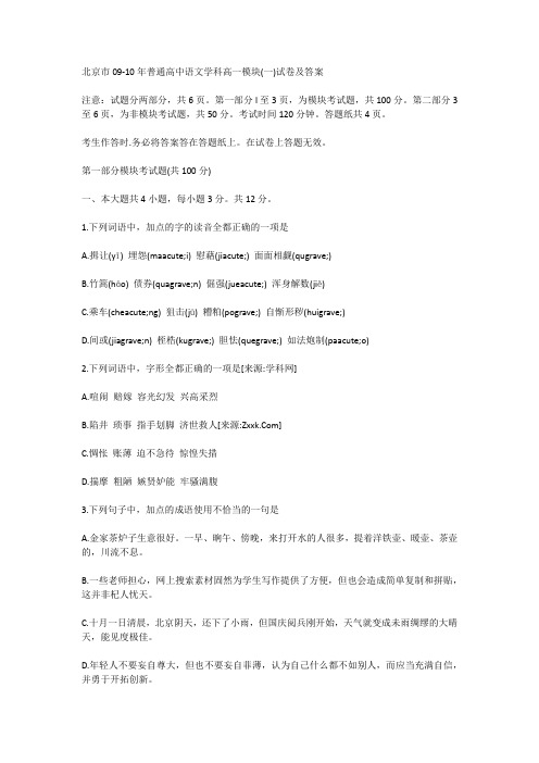 北京市09-10年普通高中语文学科高一模块(一)试卷及答案