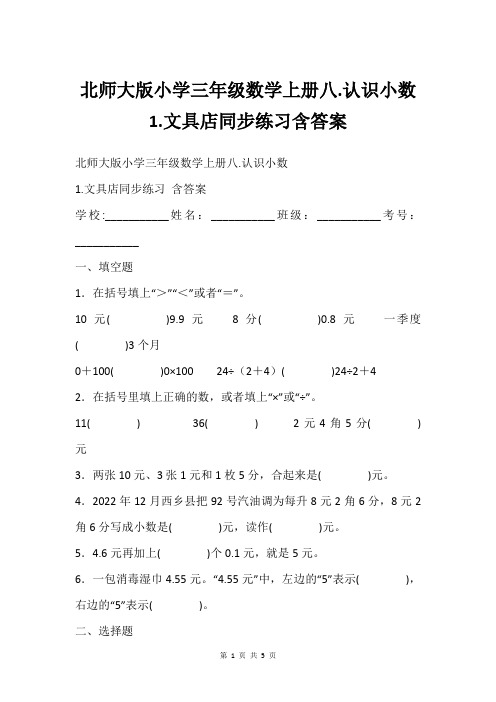 北师大版小学三年级数学上册八.认识小数1.文具店同步练习含答案