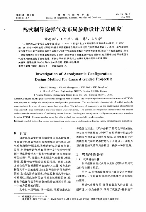 鸭式制导炮弹气动布局参数设计方法研究