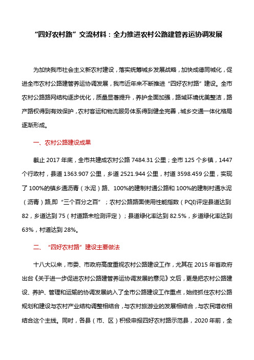 “四好农村路”交流材料：全力推进农村公路建管养运协调发展