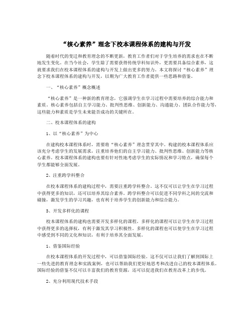 “核心素养”理念下校本课程体系的建构与开发