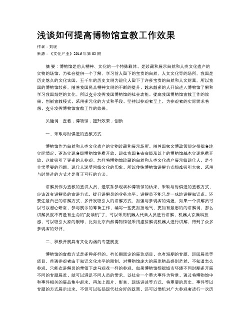 浅谈如何提高博物馆宣教工作效果