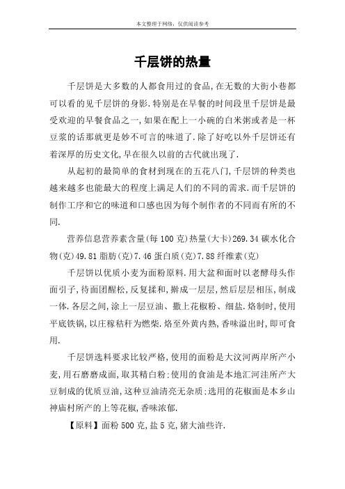 千层饼的热量