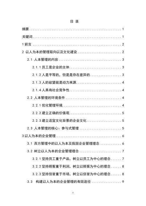 浅谈企业人本管理