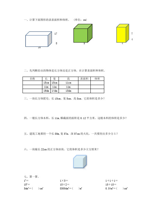 人教版五年级数学下册长方体和正方体体积、表面积专项练习题6