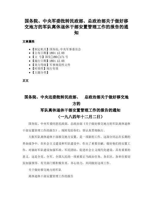 国务院、中央军委批转民政部、总政治部关于做好移交地方的军队离休退休干部安置管理工作的报告的通知