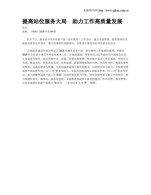 提高站位服务大局 助力工作高质量发展