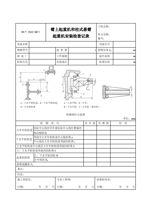 3503-G811-臂上起重机和柱式悬臂起重机安装检查记录