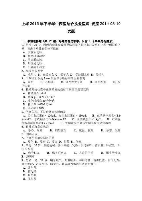 上海2015年下半年中西医结合执业医师：炭疽2014-08-10试题