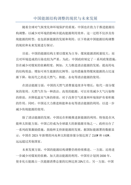 中国能源结构调整的现状与未来发展