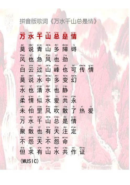 拼音版歌词《万水千山总是情》