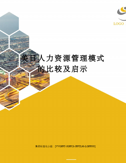 美日人力资源管理模式的比较及启示修订版