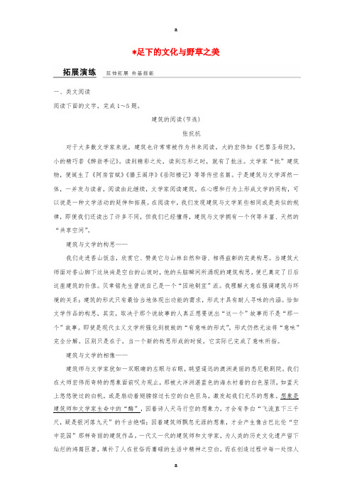高中语文 专题一 科学之光 足下的文化与野草之美课时作业 苏教版必修5