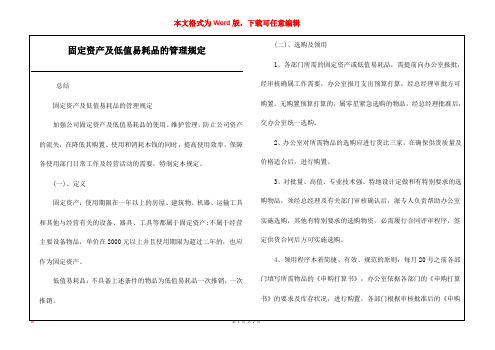 固定资产及低值易耗品的管理规定