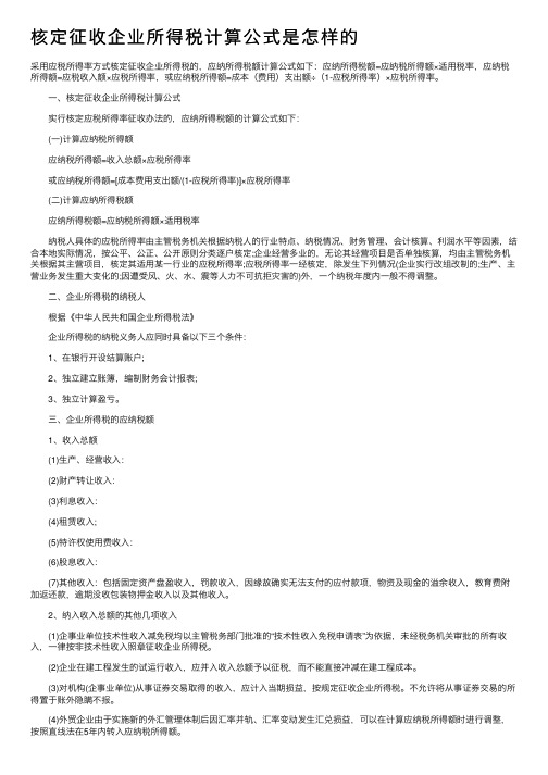 核定征收企业所得税计算公式是怎样的